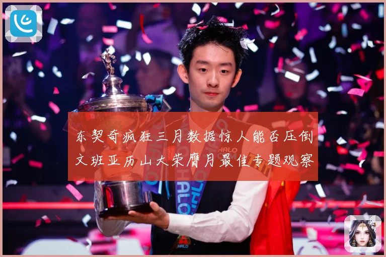 东契奇疯狂三月数据惊人能否压倒文班亚历山大荣膺月最佳专题观察：最新赛事动态与深度分析