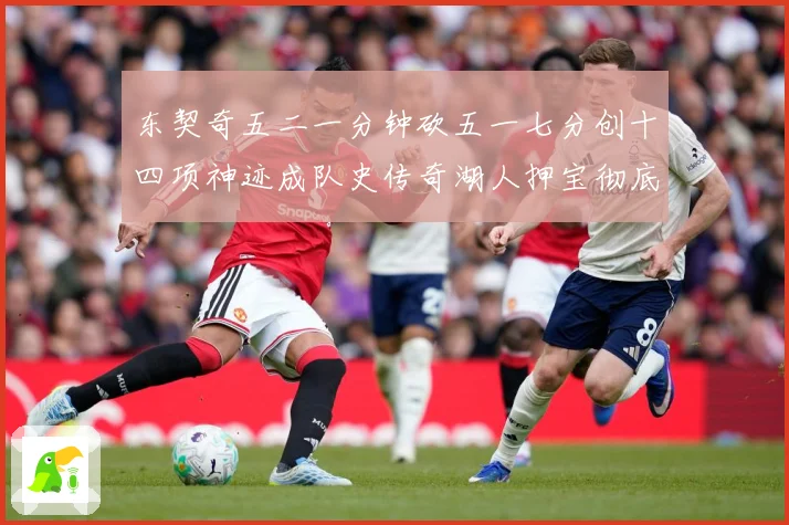 东契奇五二一分钟砍五一七分创十四项神迹成队史传奇湖人押宝彻底赛场复盘：最新赛事动态与深度分析