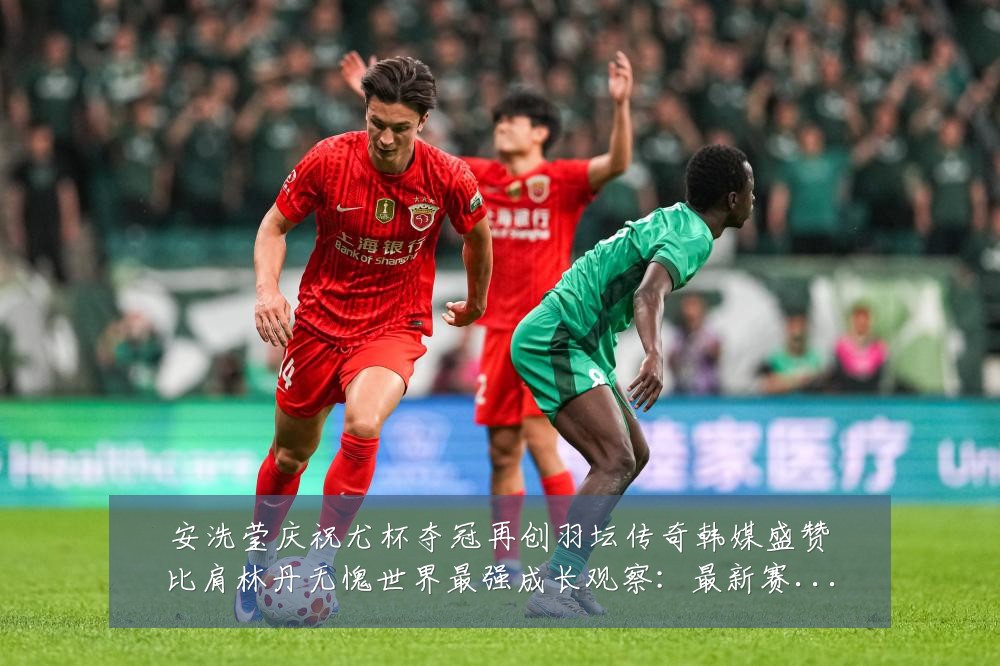安洗莹庆祝尤杯夺冠再创羽坛传奇韩媒盛赞比肩林丹无愧世界最强成长观察:最新赛事动态与深度分析