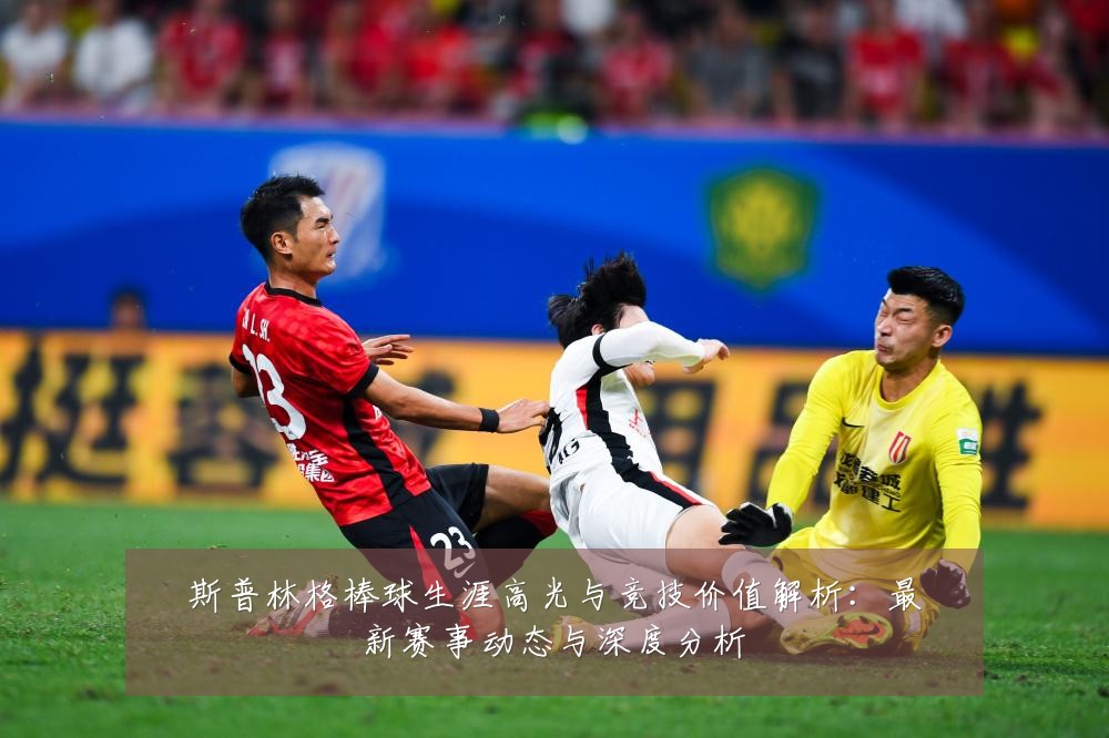 斯普林格棒球生涯高光与竞技价值解析:最新赛事动态与深度分析